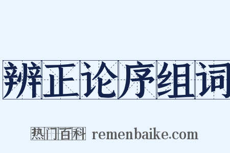 辨正论序组词是什么意思的图片